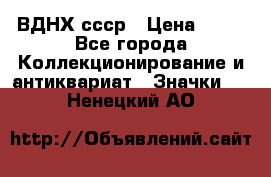 1.1) ВДНХ ссср › Цена ­ 90 - Все города Коллекционирование и антиквариат » Значки   . Ненецкий АО